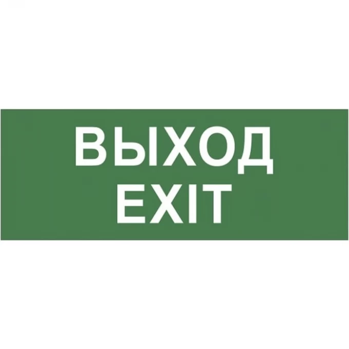 Этикетка самоклеящаяся ЭРА Б0048480 "ВЫХОД" SSA-101 INFO-SSA-111 B0048480 Этикетка самоклеящаяся ЭРА Б0048480 "ВЫХОД" SSA-101 INFO-SSA-111 B0048480